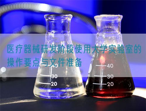 医疗器械研发阶段使用大学实验室的操作要点与文件准备(图1)
