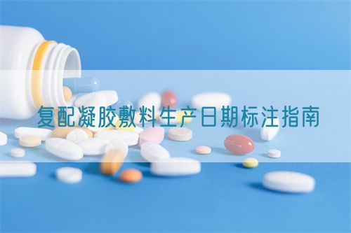 复配凝胶敷料生产日期标注指南(图1)