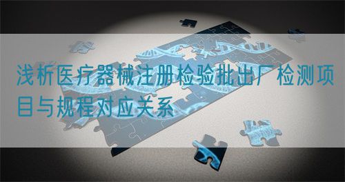 浅析医疗器械注册检验批出厂检测项目与规程对应关系(图1)