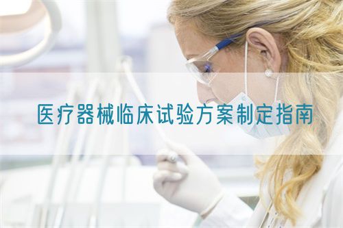 医疗器械临床试验方案制定指南(图1)