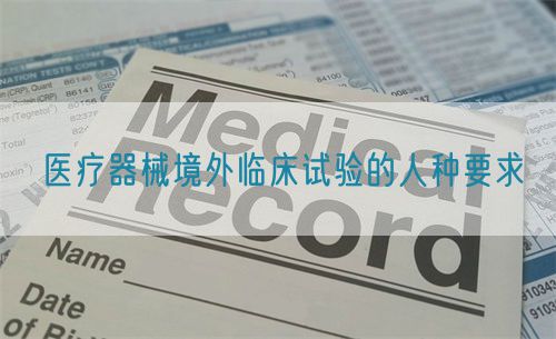 医疗器械境外临床试验的人种要求(图1)