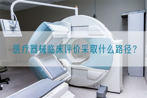 医疗器械临床评价采取什么路径？(图1)