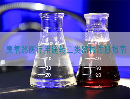 臭氧器医疗用途转二类器械注册指南(图1)