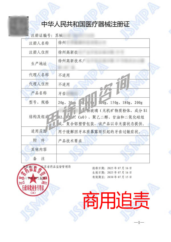 牙齿脱敏剂医疗器械注册免临床GMP案例(图2)