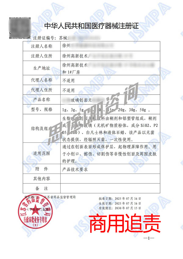 生物玻璃创面无机敷料医疗器械产品注册证申办案例(图2)