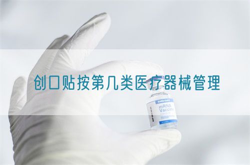 创口贴按第几类医疗器械管理(图1)