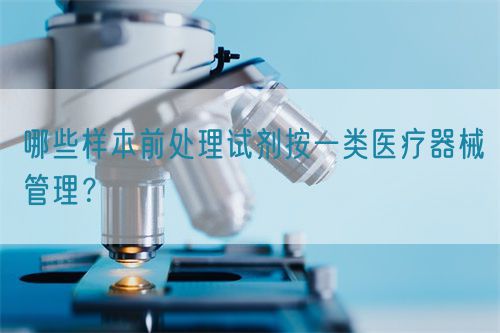 哪些样本前处理试剂按一类医疗器械管理？(图1)