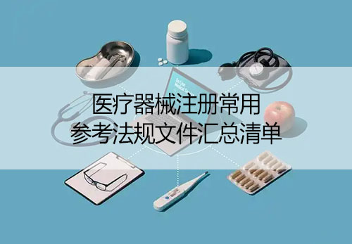 「收藏」医疗器械注册常用参考法规文件汇总清单(图1)