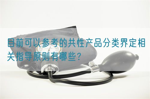 目前可以参考的共性产品分类界定相关指导原则有哪些？(图1)