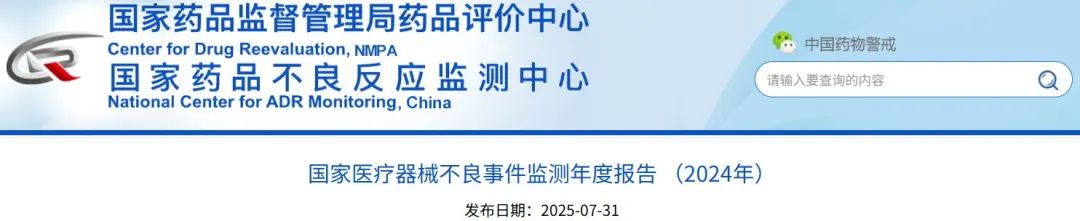 国家医疗器械不良事件监测年度报告（2024年）发布！(图1)