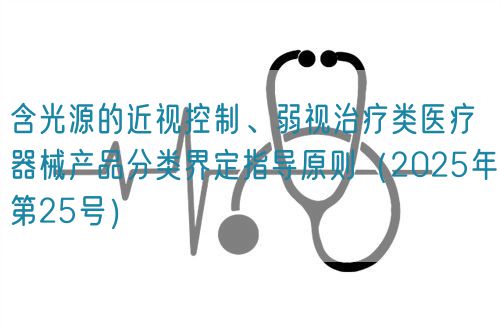 含光源的近视控制、弱视治疗类医疗器械产品分类界定指导原则（2025年第25号）(图1)