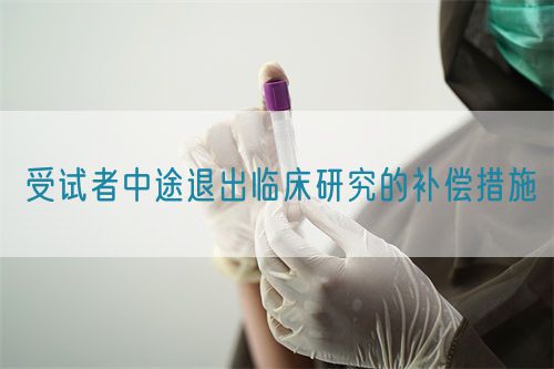 受试者中途退出临床研究的补偿措施(图1)