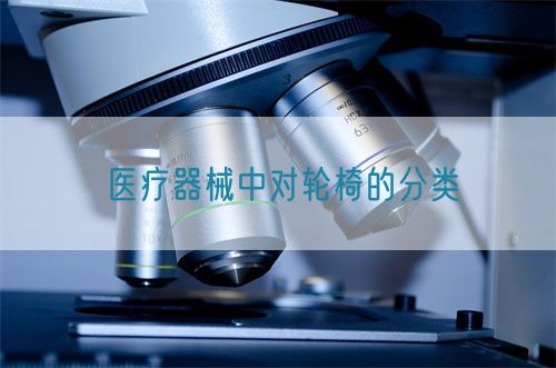 医疗器械中对轮椅的分类(图1)