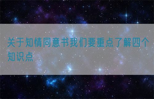关于知情同意书我们要重点了解四个知识点(图1)
