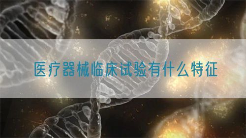 医疗器械临床试验有什么特征(图1)