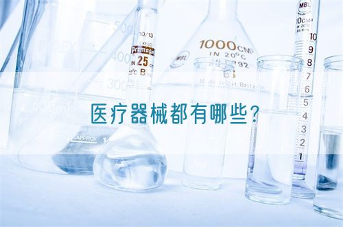 医疗器械都有哪些？(图1)