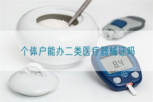 个体户能办二类医疗器械证吗(图1)