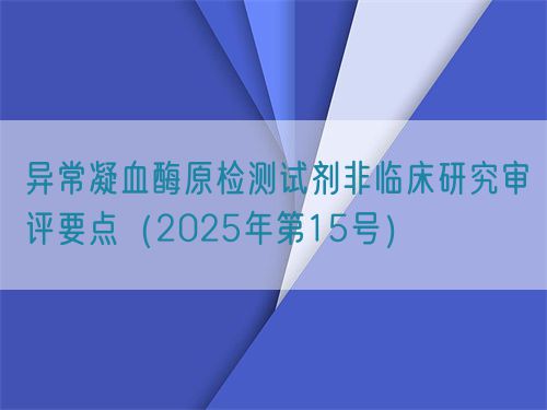 异常凝血酶原检测试剂非临床研究审评要点（2025年第15号）(图1)