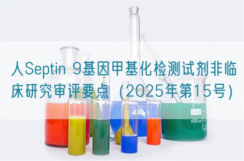 人Septin 9基因甲基化检测试剂非临床研究审评要点（2025年第15号）(图1)