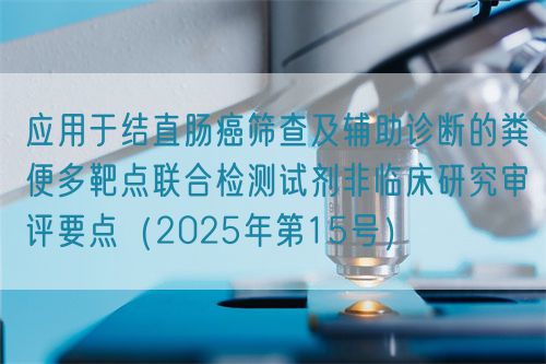 应用于结直肠癌筛查及辅助诊断的粪便多靶点联合检测试剂非临床研究审评要点（2025年第15号）(图1)