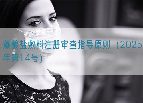 藻酸盐敷料注册审查指导原则（2025年第14号）(图1)