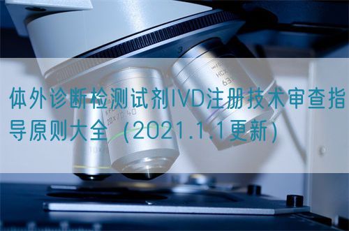 体外诊断检测试剂IVD注册技术审查指导原则大全（2021.1.1更新）(图1)