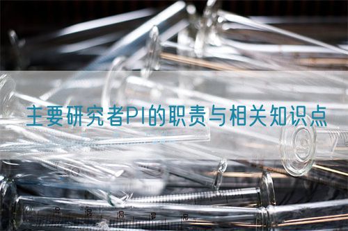 主要研究者PI的职责与相关知识点(图1)