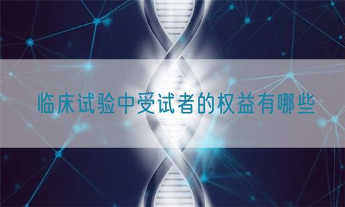临床试验中受试者的权益有哪些(图1)