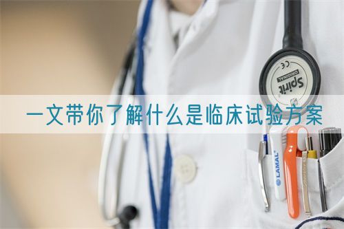 一文带你了解什么是临床试验方案(图1)