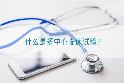 什么是多中心临床试验？(图1)