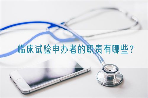 临床试验申办者的职责有哪些？(图1)