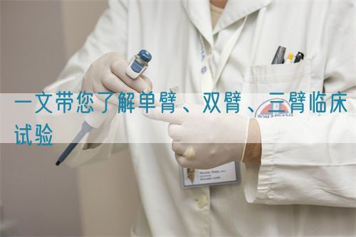 一文带您了解单臂、双臂、三臂临床试验(图1)
