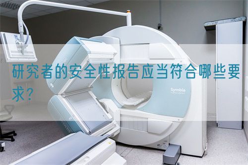 研究者的安全性报告应当符合哪些要求？(图1)