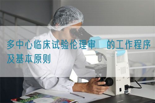 多中心临床试验伦理审査的工作程序及基本原则(图1)