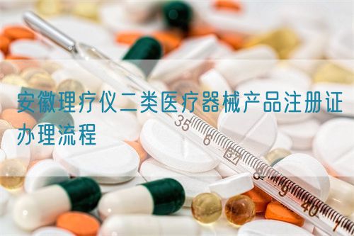 安徽理疗仪二类医疗器械产品注册证办理流程(图1)