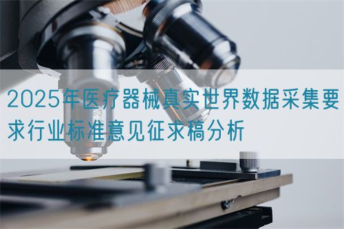 2025年医疗器械真实世界数据采集要求行业标准意见征求稿分析(图1)