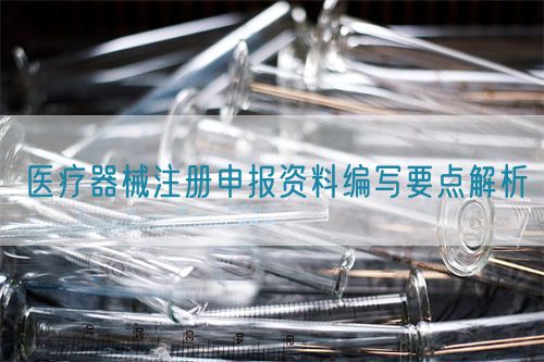 医疗器械注册申报资料编写要点解析(图1)