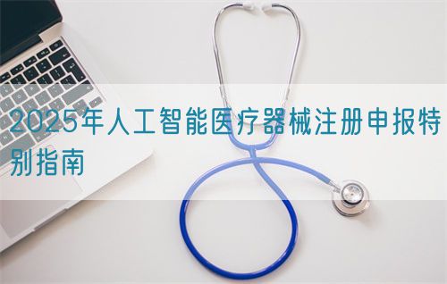 2025年人工智能医疗器械注册申报特别指南(图1)