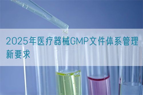 2025年医疗器械GMP文件体系管理新要求(图1)