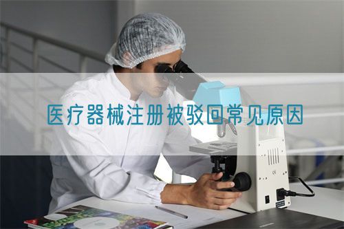 医疗器械注册被驳回常见原因​(图1)