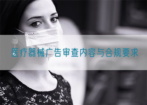 医疗器械广告审查内容与合规要求​(图1)