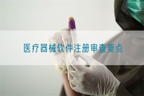 医疗器械软件注册审查要点​(图1)