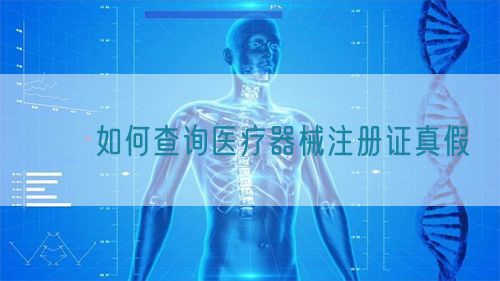 ​​如何查询医疗器械注册证真假​(图1)