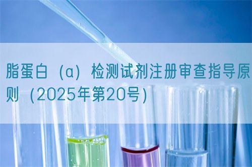 脂蛋白(a)检测试剂注册审查指导原则(2025年第20号)(图1) 脂蛋白(a)检测试剂注册审查指导原则(2025年第20号)(图1)