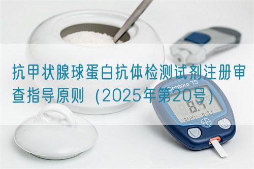 抗甲状腺球蛋白抗体检测试剂注册审查指导原则(2025年第20号)(图1) 抗甲状腺球蛋白抗体检测试剂注册审查指导原则(2025年第20号)(图1)