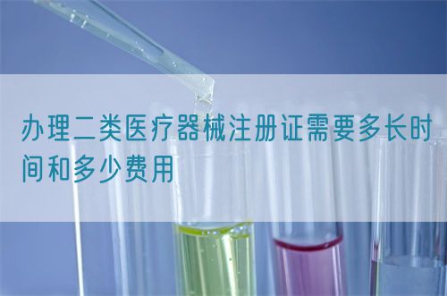办理二类医疗器械注册证需要多长时间和多少费用(图1)
