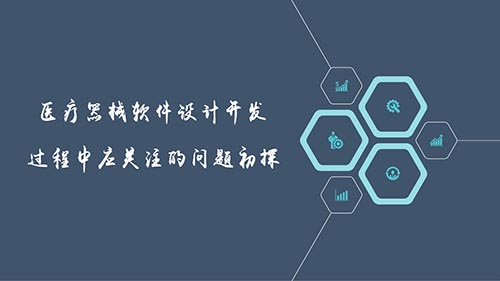 医疗器械软件设计开发过程中应关注的问题初探(图1)