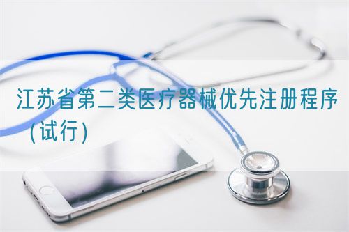 江苏省第二类医疗器械优先注册程序（试行）(图1)