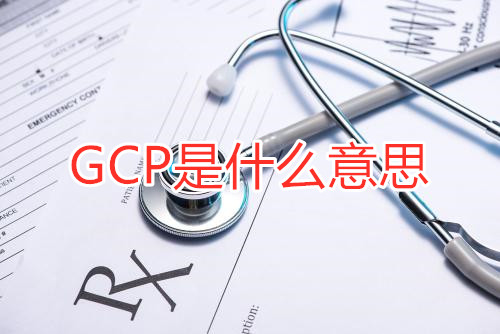 GCP是什么意思？GCP相关名词解释/GCP证书含金量(图1)