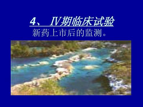 临床新药试验四期内容及方案设计要点(图1)